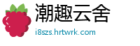 潮趣云舍
